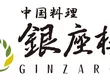 銀座楼蘭 1